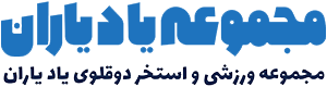 استخر یادیاران