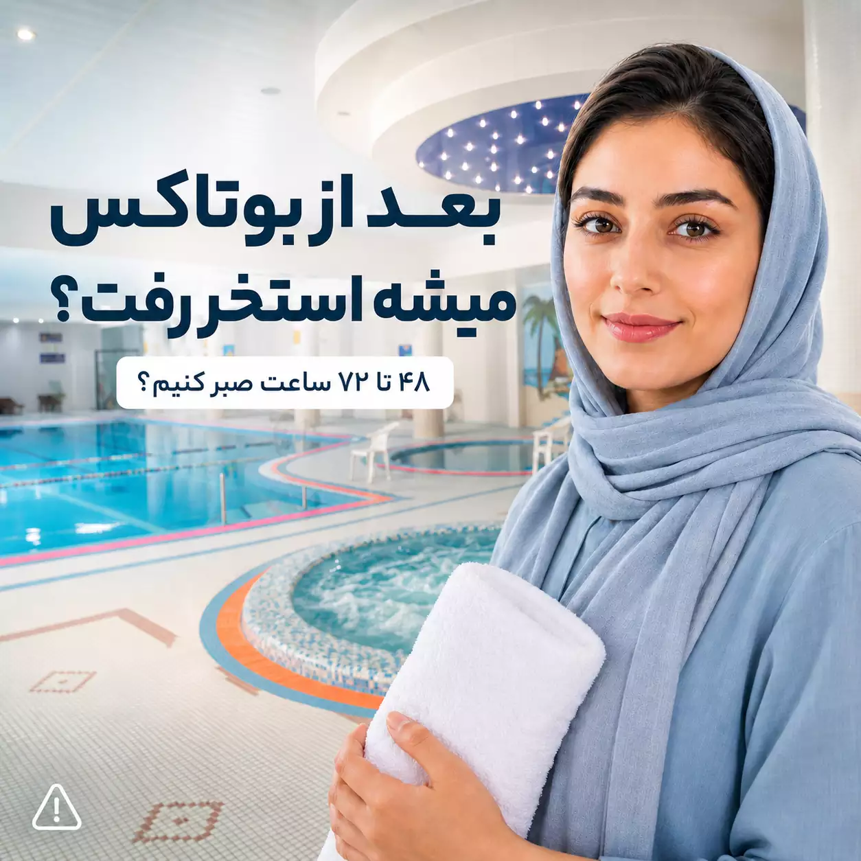 بعد از بوتاکس میشه استخر رفت