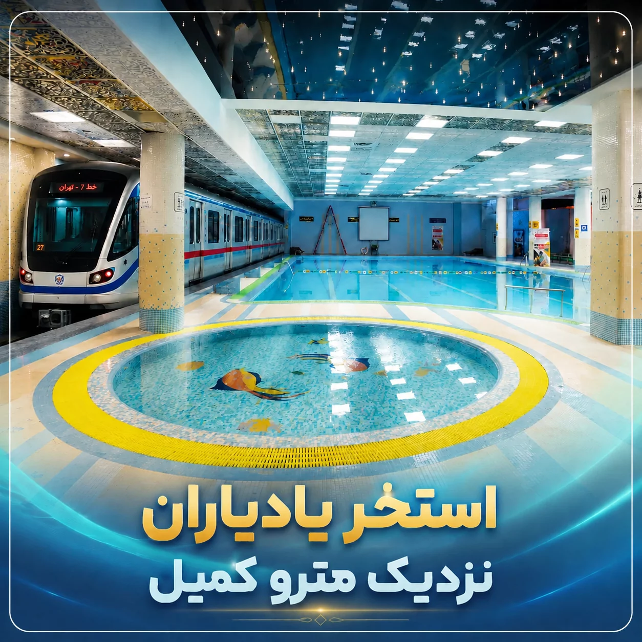 استخر نزدیک مترو کمیل