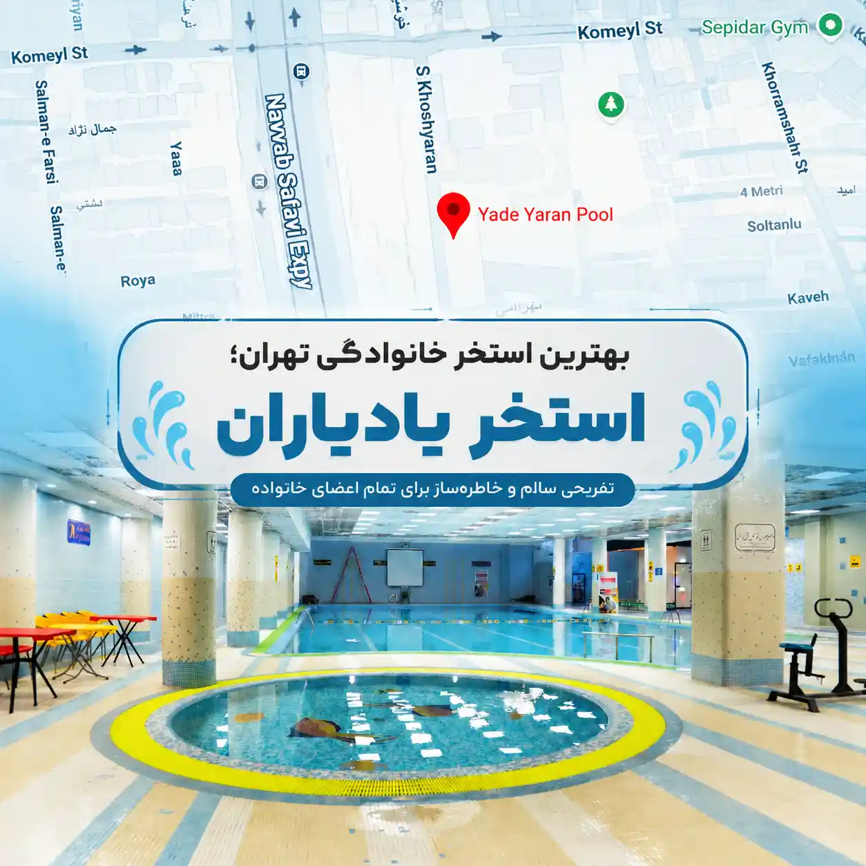 استخر خانوادگی تهران