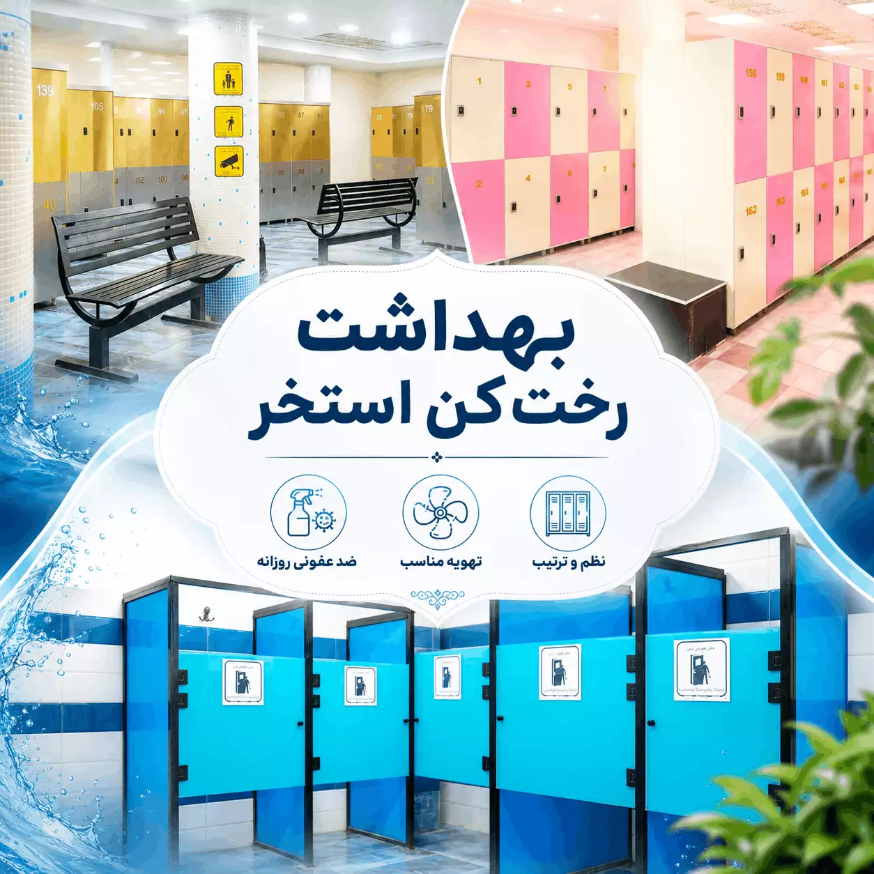 بهداشت رختکن استخر