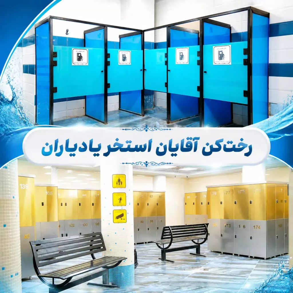 رختکن آقایان استخر