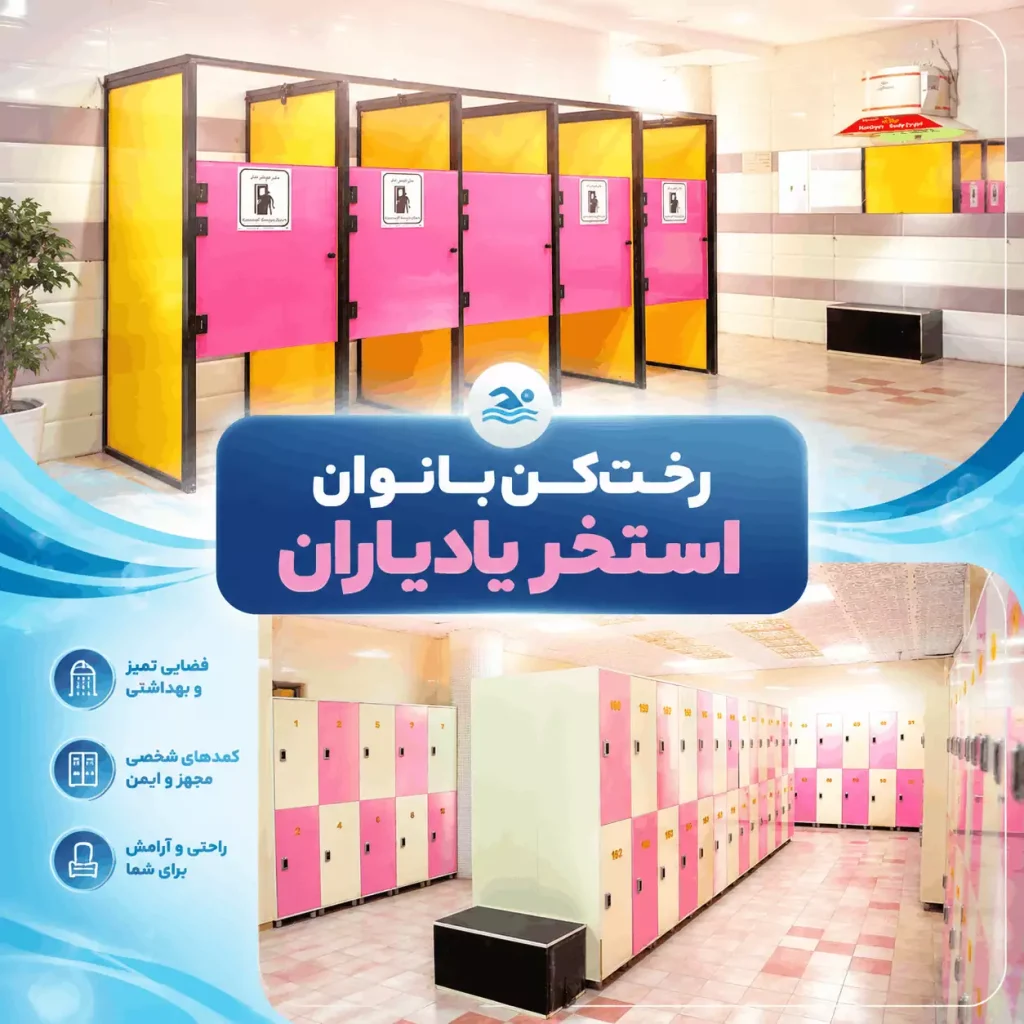 رختکن بانوان استخر