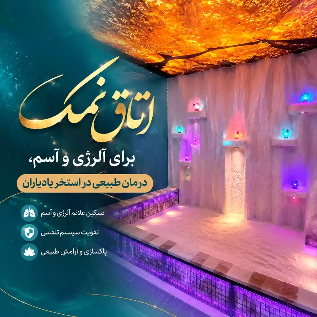 اتاق نمک برای آلرژی و آسم
