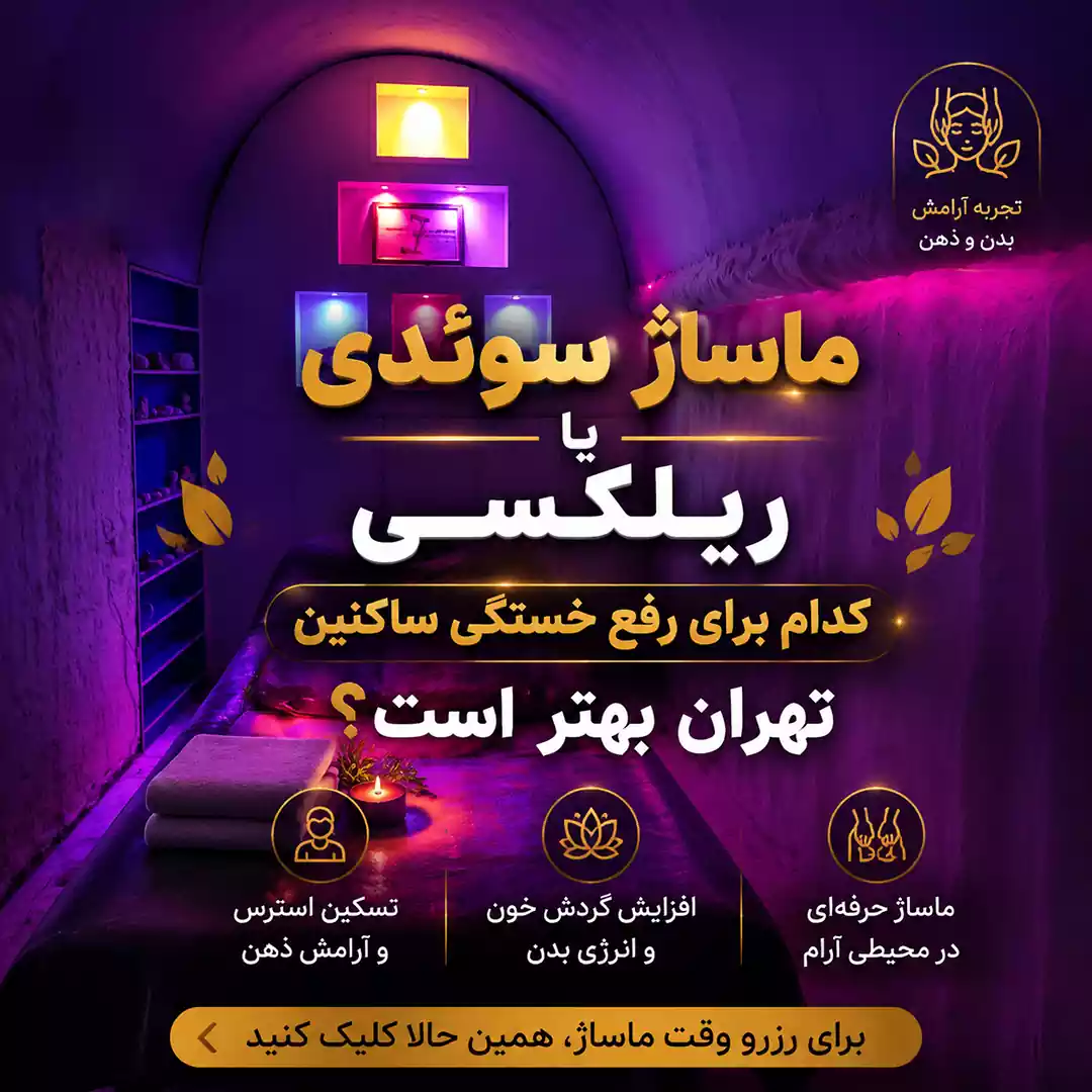 ماساژ سوئدی یا ریلکسی کدام برای رفع خستگی