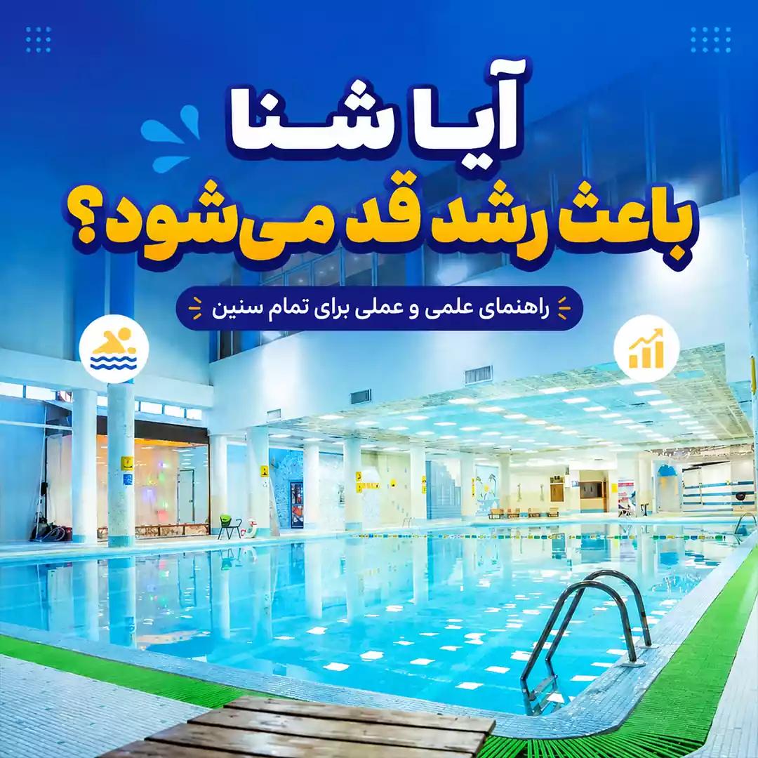 شنا باعث رشد قد می‌شود
