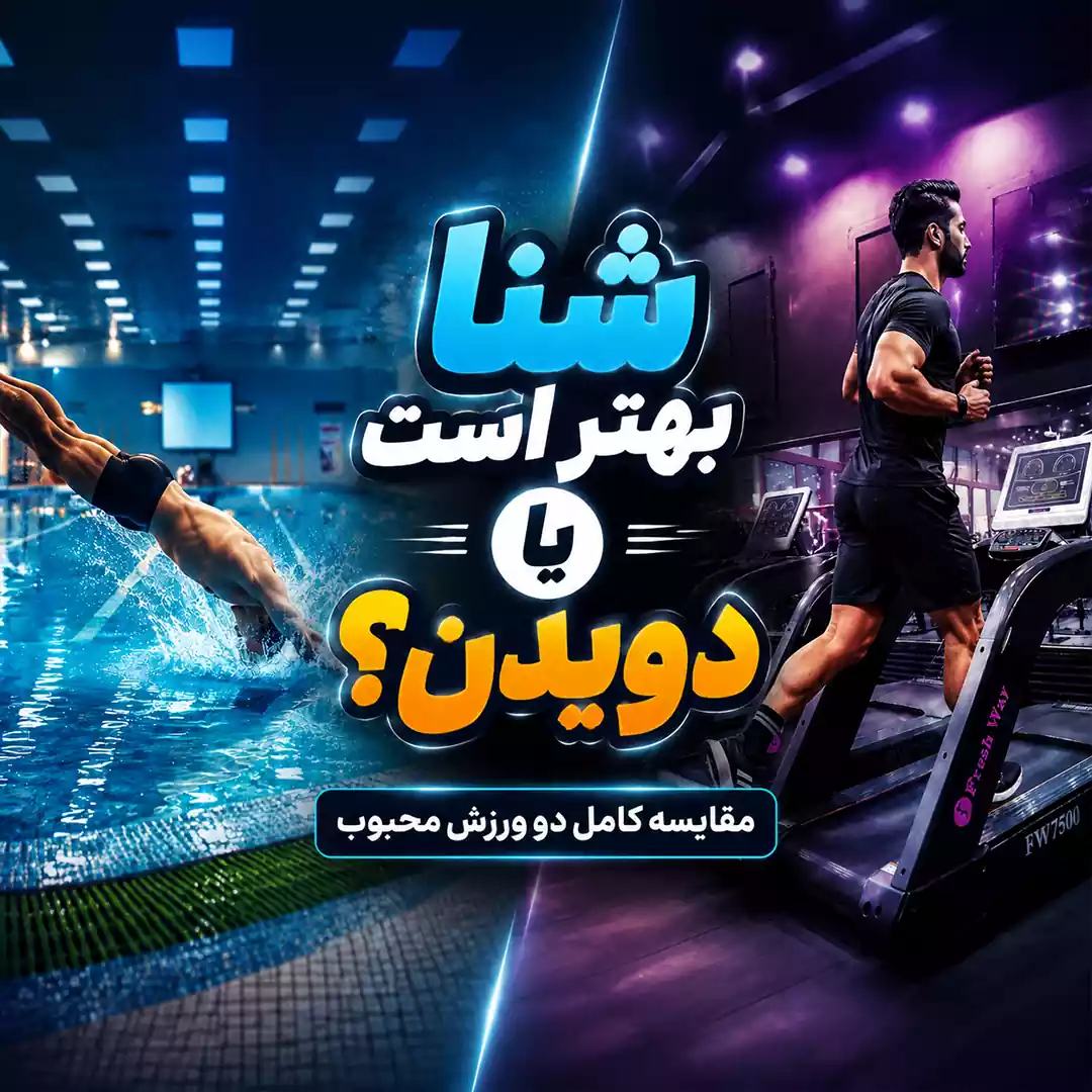 شنا بهتر است یا دویدن