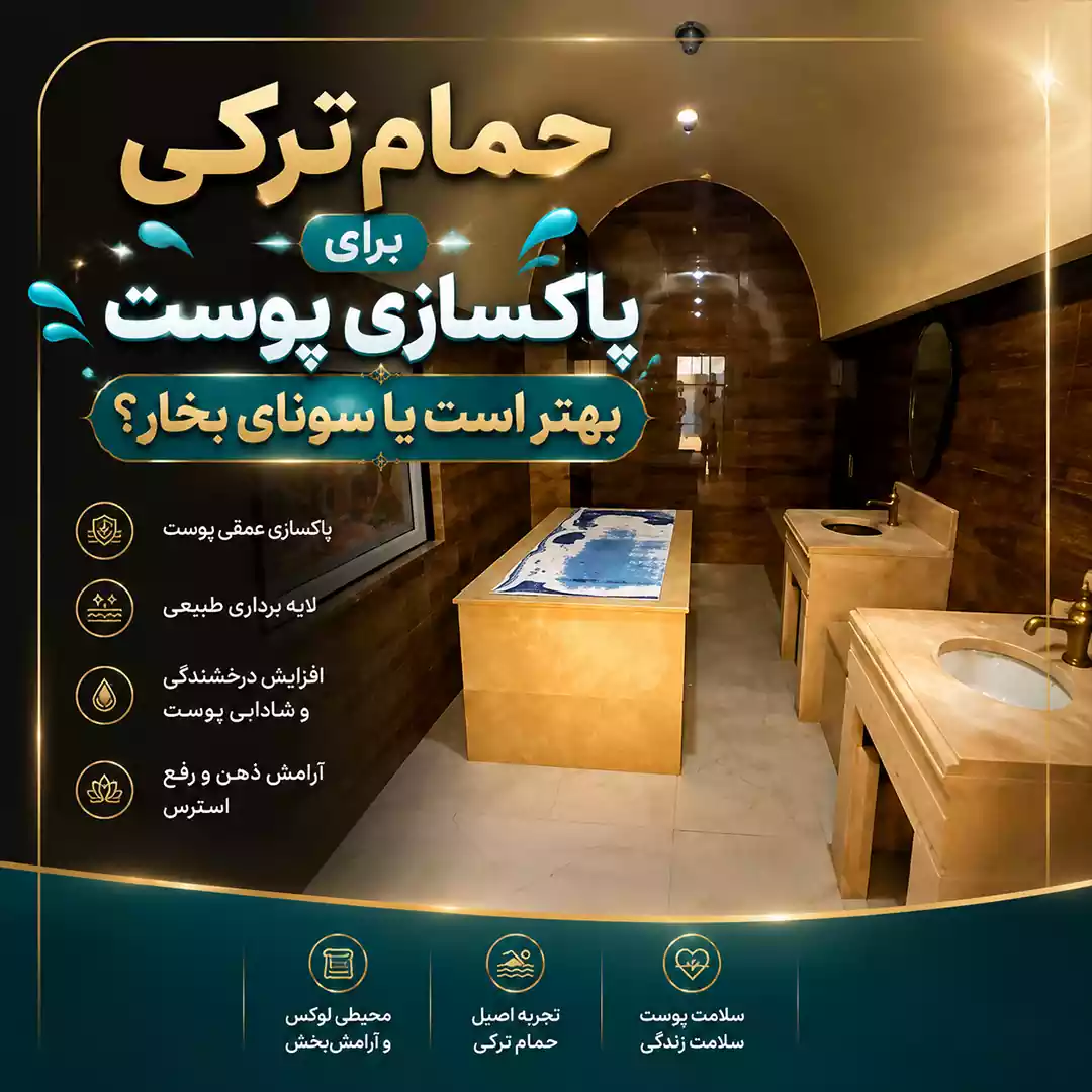حمام ترکی برای پاکسازی پوست بهتر است